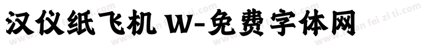 汉仪纸飞机 W字体转换